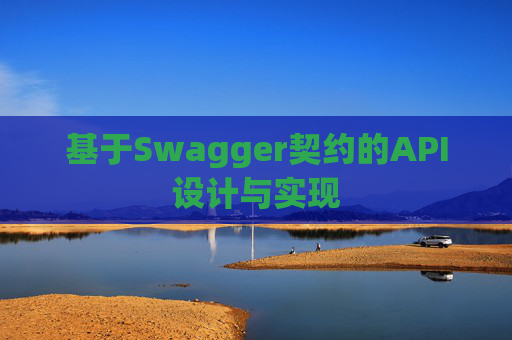 基于Swagger契约的API设计与实现